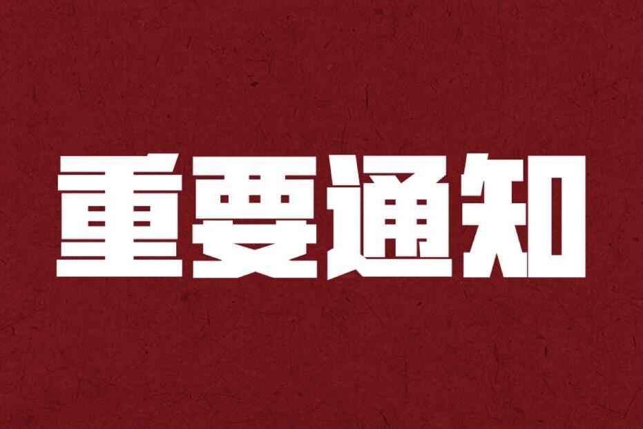 关于“七月火国际额外赠送盟校免费师训名额”和“在七月火国际规定期限内盟校加盟时限顺延半年且期间管理费减免”的通知